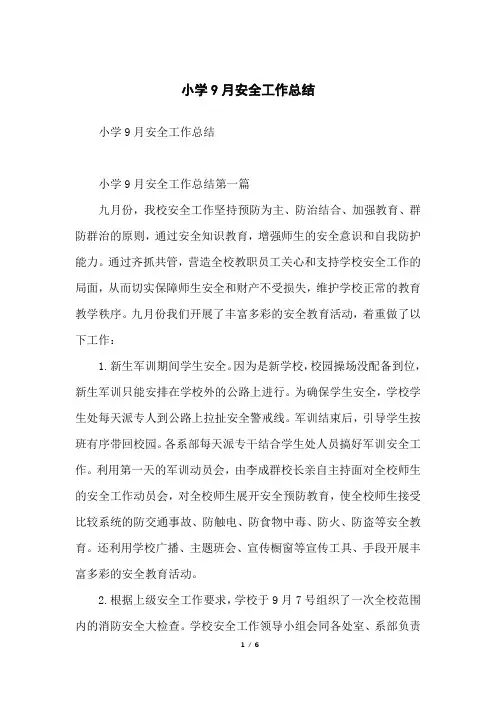 小学9月安全工作总结