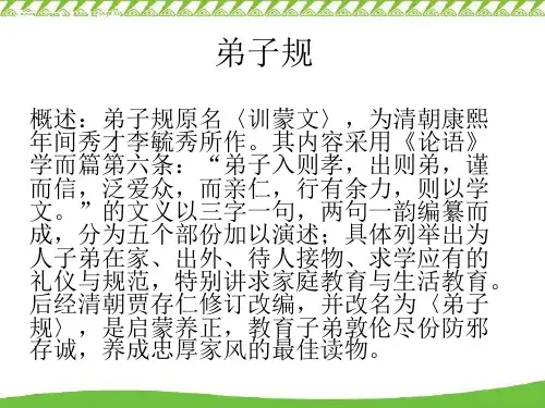 《弟子规》精讲课件