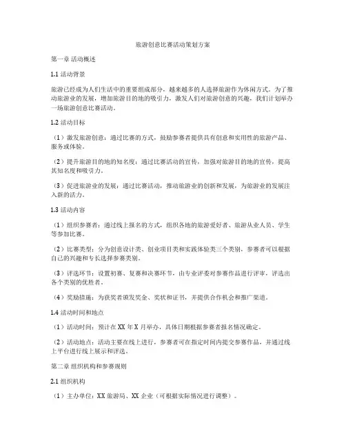 旅游创意比赛活动策划方案
