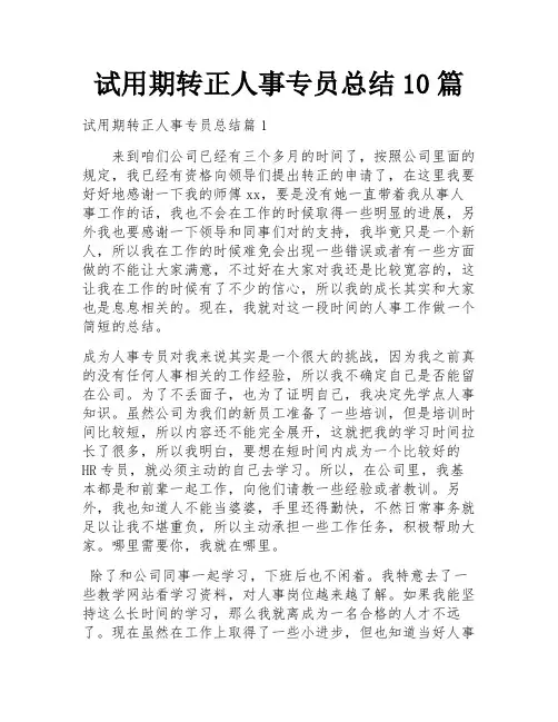 试用期转正人事专员总结10篇