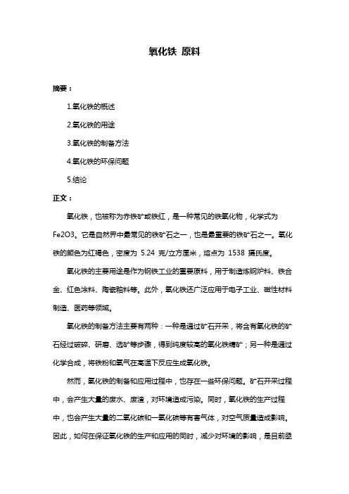 氧化铁 原料
