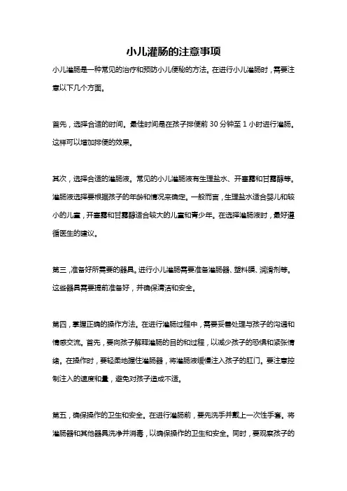 小儿灌肠的注意事项