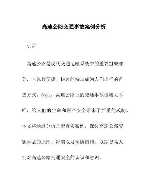 高速公路交通事故案例分析