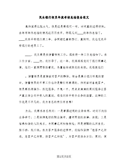 民生银行柜员年度考核总结报告范文（2篇）
