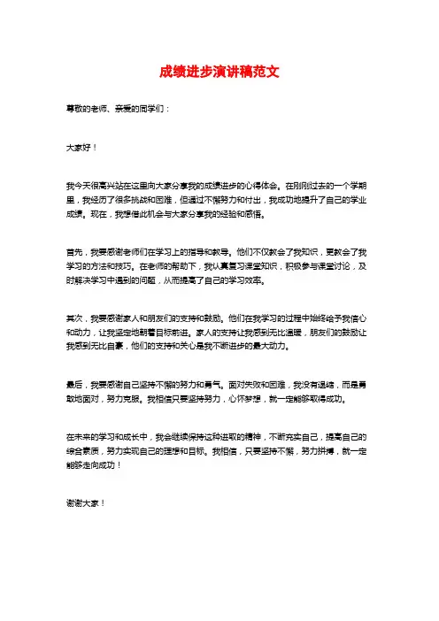 成绩进步演讲稿范文