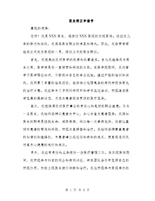 医生转正申请书（4篇）