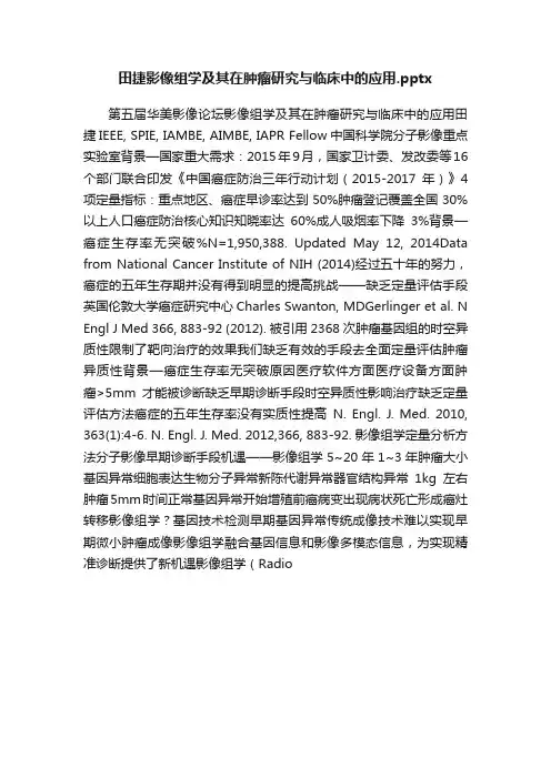 田捷影像组学及其在肿瘤研究与临床中的应用.pptx