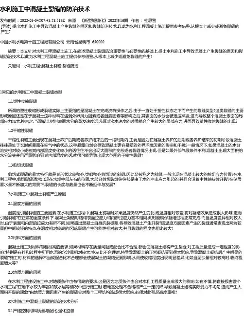 水利施工中混凝土裂缝的防治技术_4