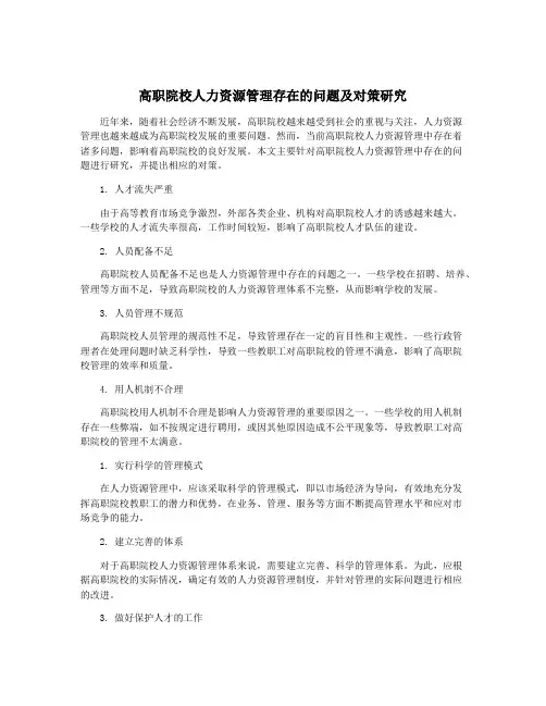 高职院校人力资源管理存在的问题及对策研究