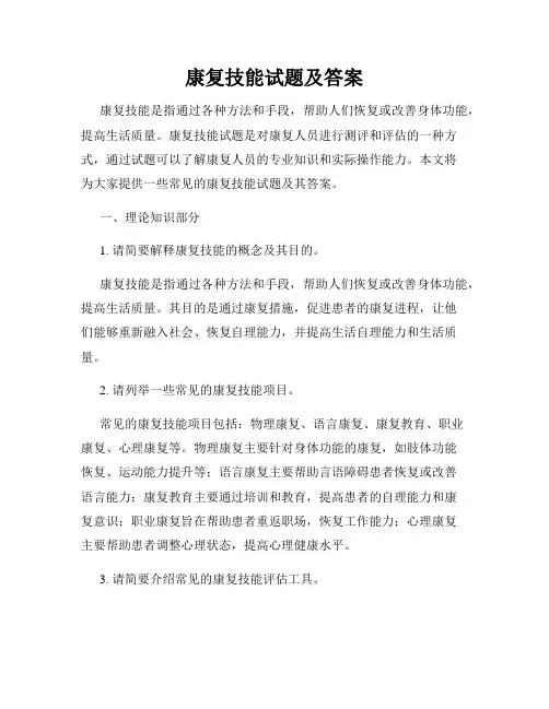 康复技能试题及答案