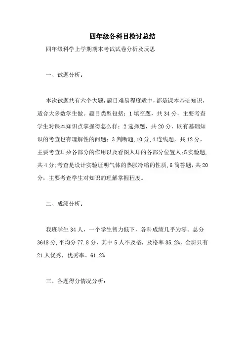 四年级各科目检讨总结