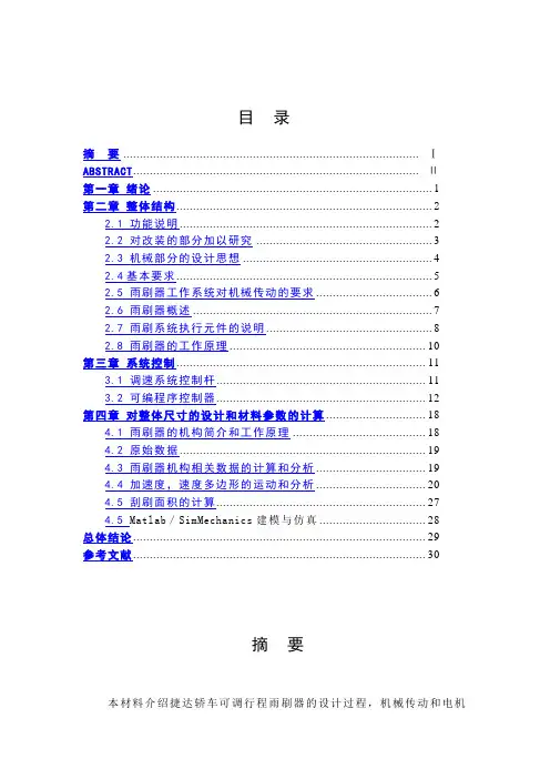 捷达轿车可调行程雨刷器的毕业设计