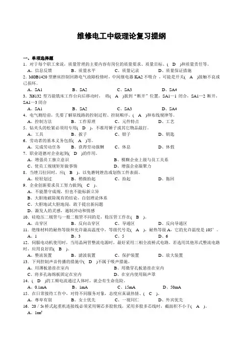 维修电工中级理论复习提纲(安逸)