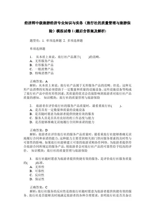 经济师中级旅游经济专业知识与实务(旅行社的质量管理与旅游保险
