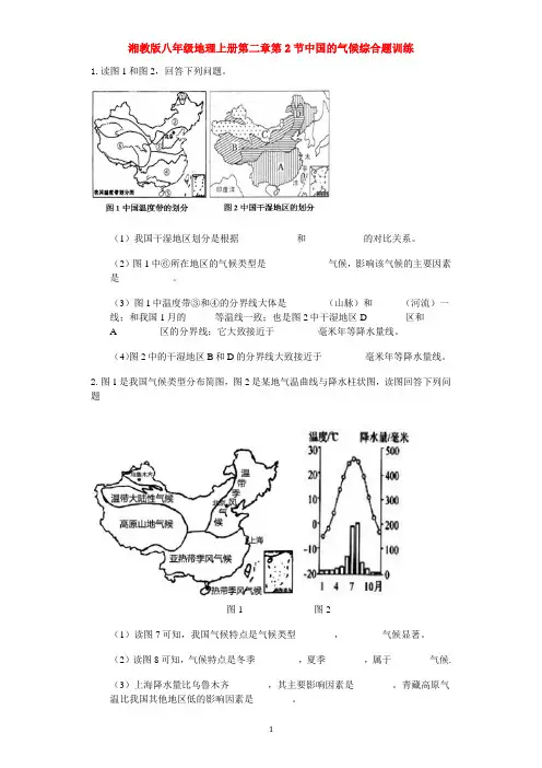 湘教版八年级地理上册第二章第2节中国的气候综合题训练【有答案】