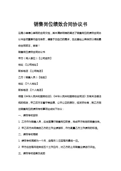 销售岗位绩效合同协议书