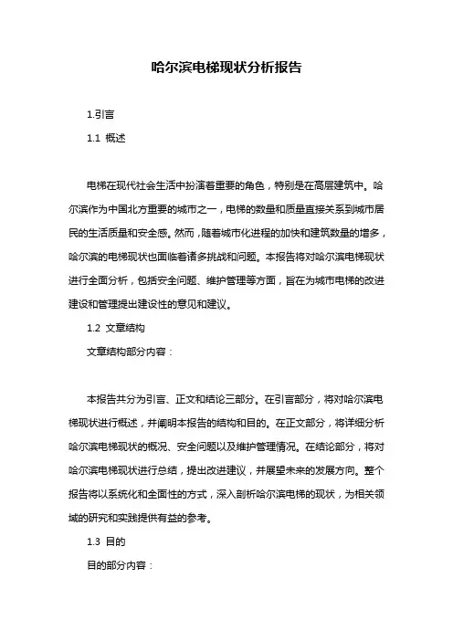 哈尔滨电梯现状分析报告