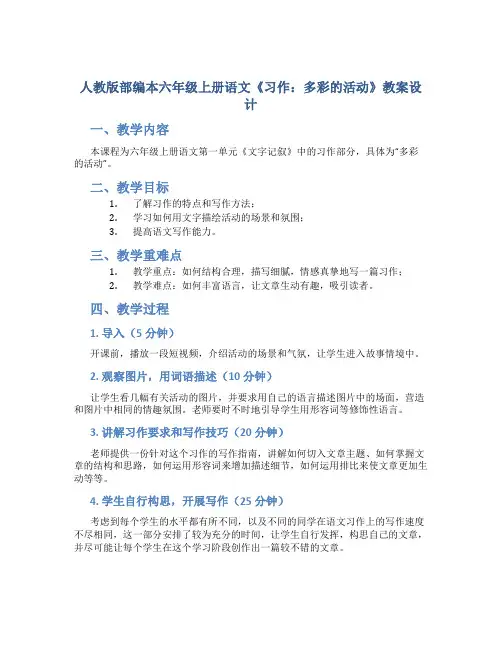 人教版部编本六年级上册语文《习作：多彩的活动》教案设计