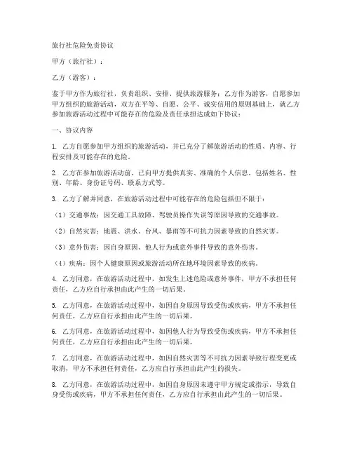 旅行社危险免责协议