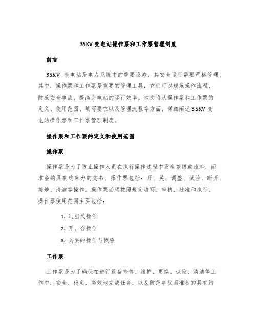 35KV变电站操作票和工作票管理制度