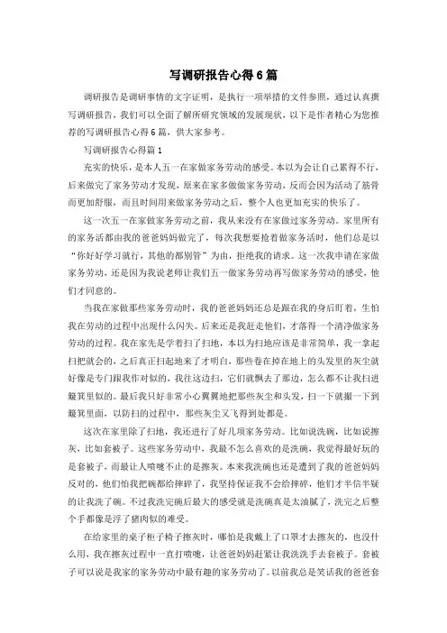 写调研报告心得6篇