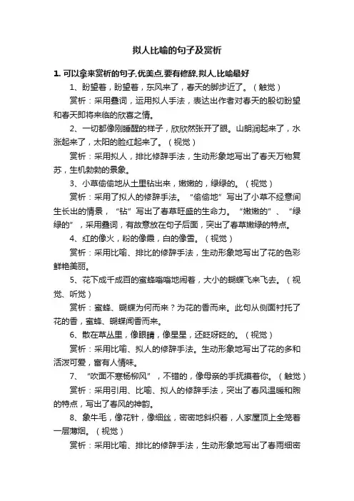 拟人比喻的句子及赏析