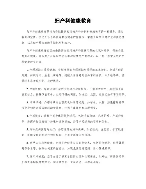 妇产科健康教育