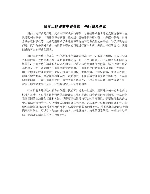 目前土地评估中存在的一些问题及建议