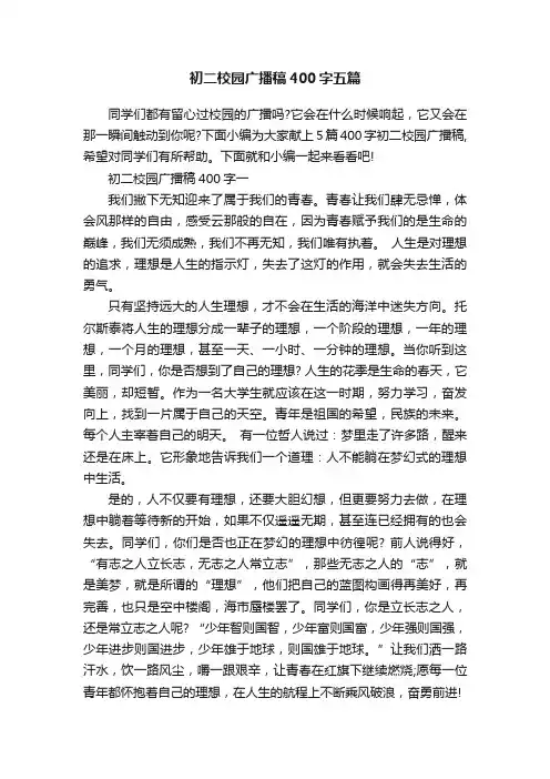 初二校园广播稿400字五篇
