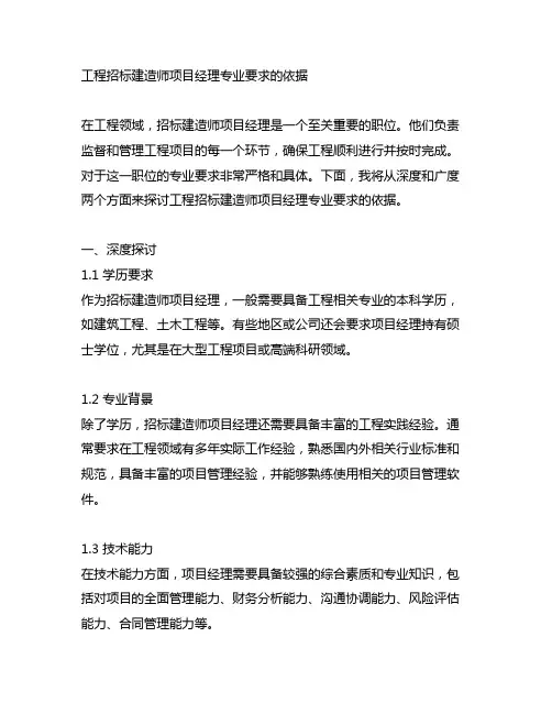 工程招标建造师项目经理专业要求的依据