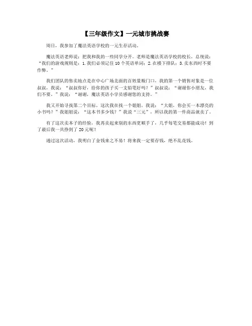 【三年级作文】一元城市挑战赛