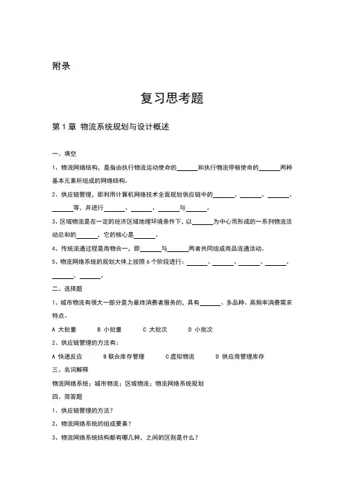 复习思考题-物流系统规划与设计(理论与方法)