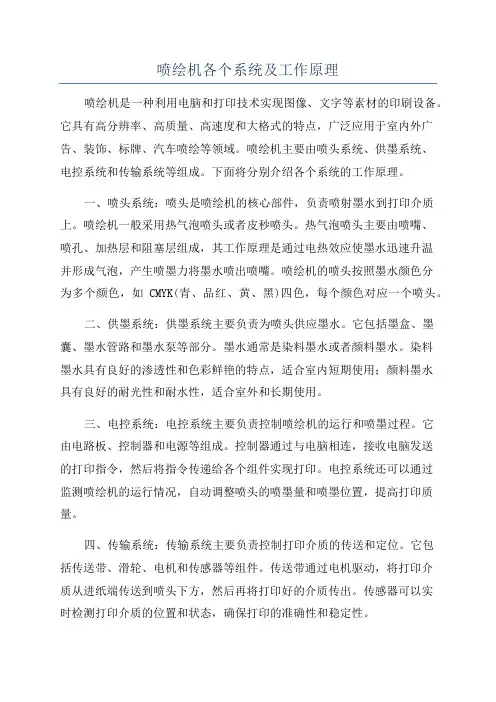 喷绘机各个系统及工作原理