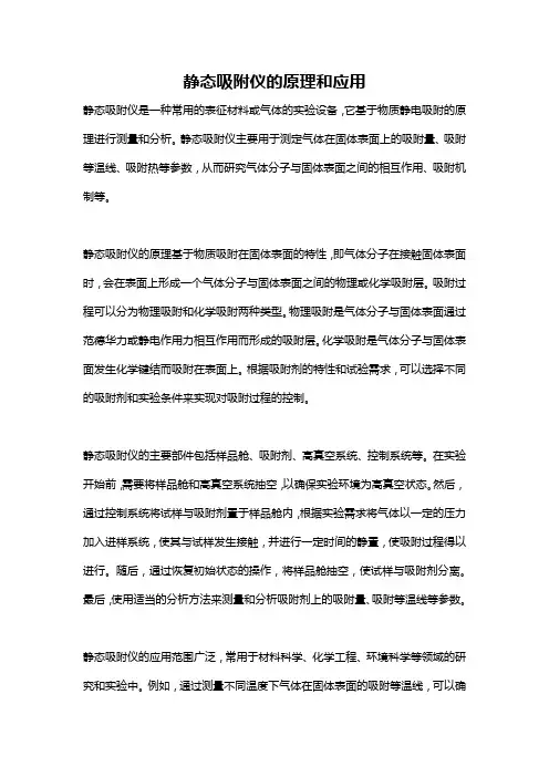 静态吸附仪的原理和应用