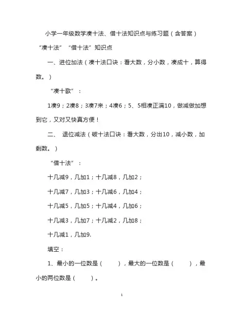 小学一年级数学凑十法、借十法知识点与练习题(含答案)