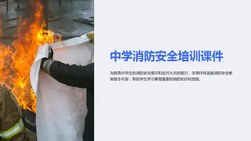 中学消防安全培训课件