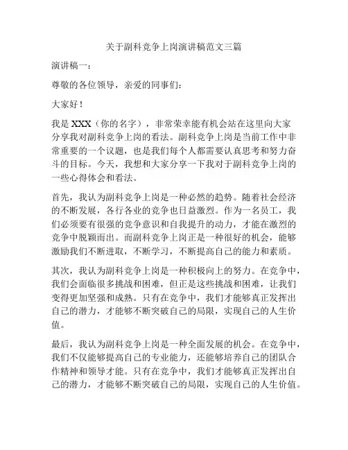 关于副科竞争上岗演讲稿范文三篇