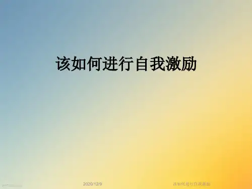 该如何进行自我激励