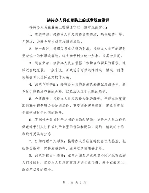 接待办人员在着装上的规章规范常识