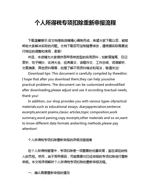 个人所得税专项扣除重新申报流程