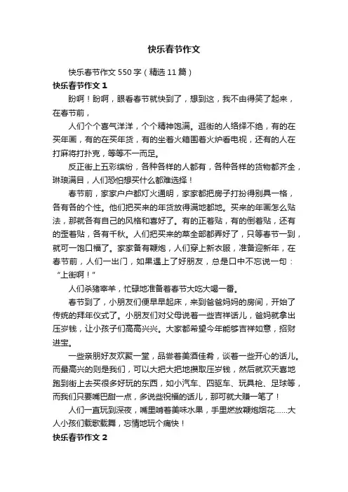 快乐春节作文550字（精选11篇）