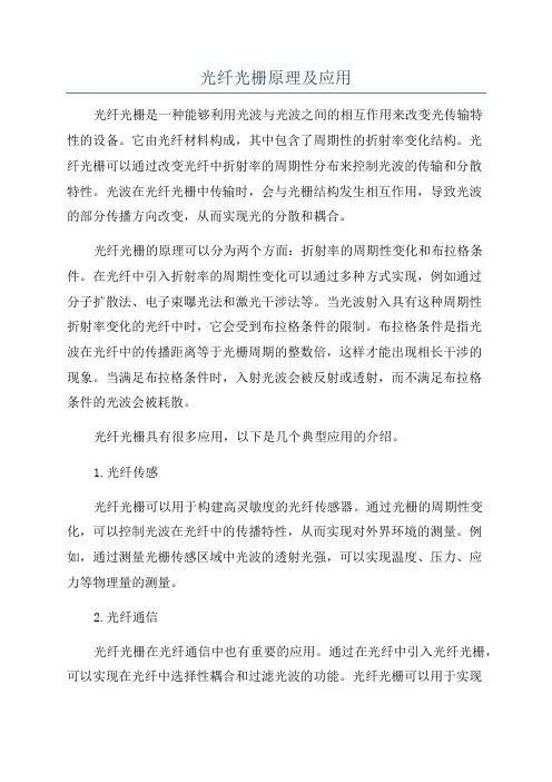光纤光栅原理及应用