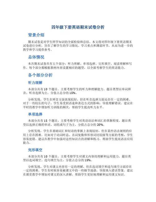 四年级下册英语期末试卷分析