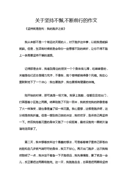 关于坚持不懈,不断前行的作文
