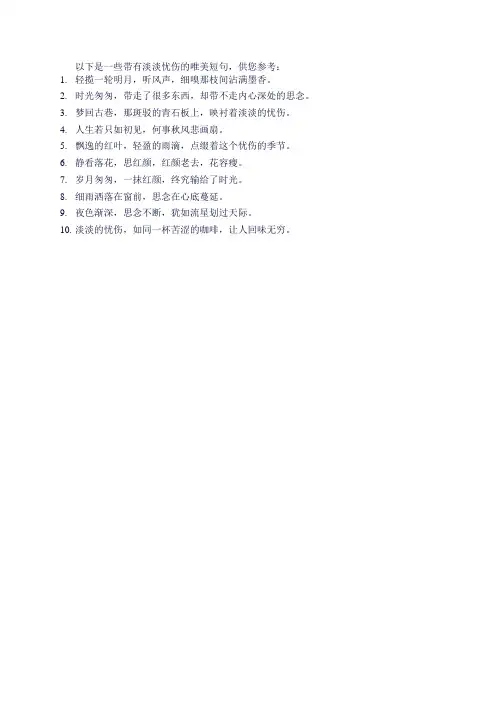 淡淡的忧伤的唯美短句
