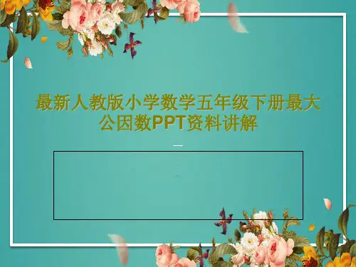 最新人教版小学数学五年级下册最大公因数PPT资料讲解30页PPT