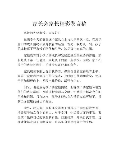 家长会家长精彩发言稿(精选10篇)