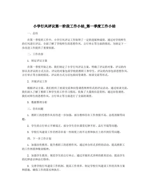 小学行风评议第一阶段工作小结_第一季度工作小结
