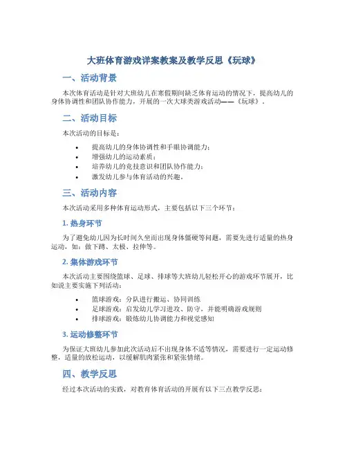 大班体育游戏详案教案及教学反思《玩球》