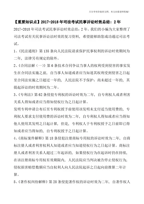 【重要知识点】2017-2018年司法考试民事诉讼时效总结：2年